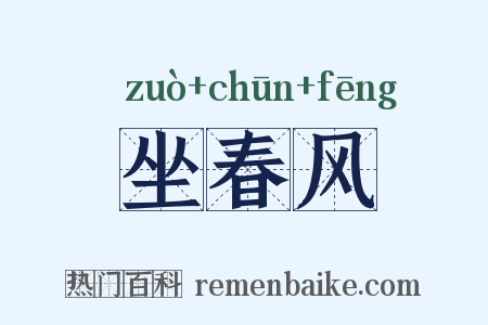 坐春风是什么意思的图片